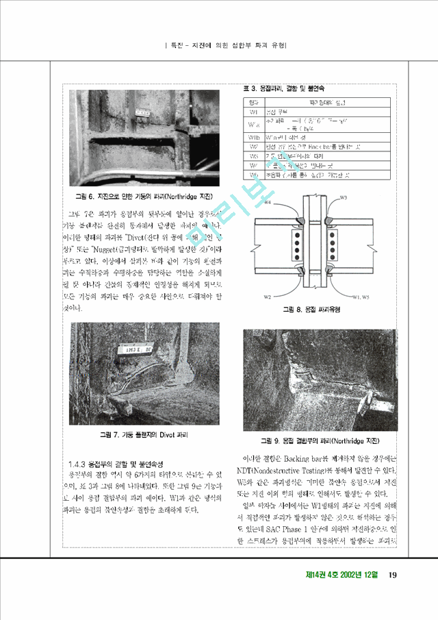 [건축학] 지진에의한접합부파괴유형   (4 )